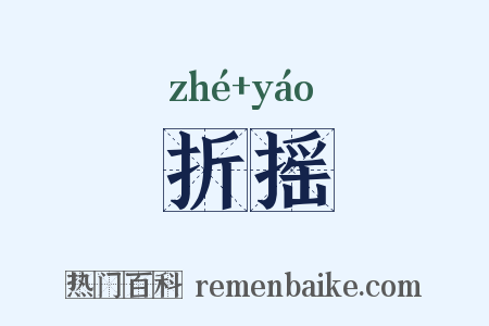 折摇是什么意思的图片